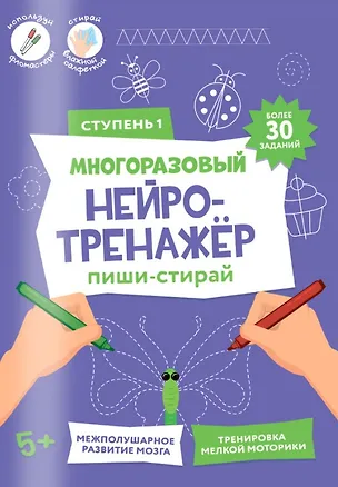 Книга Пиши-стирай. Многоразовый нейротренажёр. Ступень 1 ()