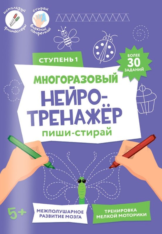 Книга Пиши-стирай. Многоразовый нейротренажёр. Ступень 1 () — 1