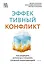 Эффективный конфликт. Как защищать интересы и управлять сложной коммуникацией — 3098120 — 1