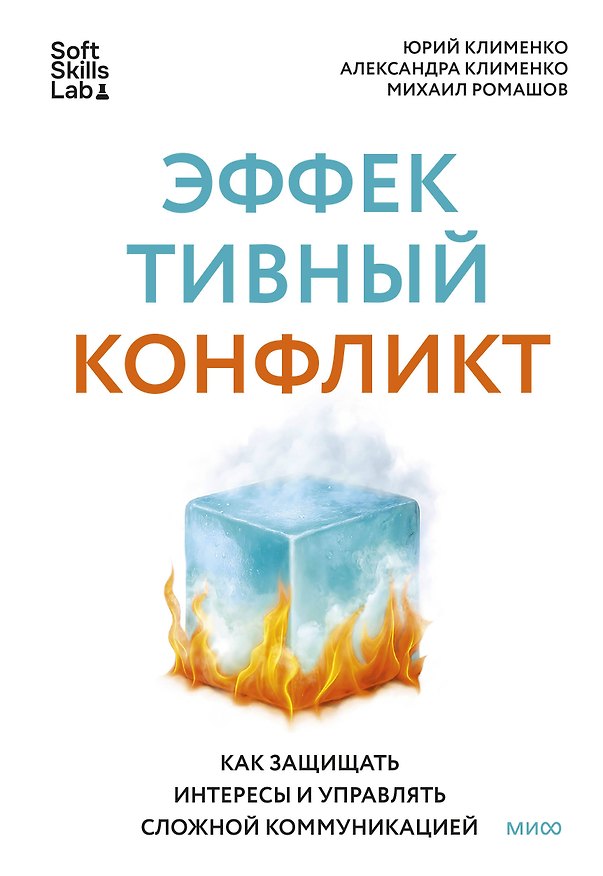 Книга Эффективный конфликт. Как защищать интересы и управлять сложной коммуникацией (Александра Клименко, Юрий Клименко, Михаил Ромашов) — 1