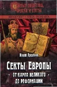Секты Европы: От Карла Великого до Реформации