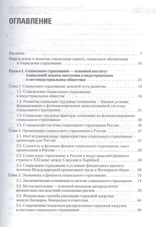Книга Социальное страхование в меняющемся мире: каким будет выбор России? (Валентин Роик) — 2
