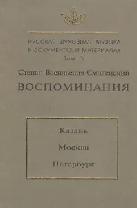 Русская духовная музыка в документах и материалах. Т. IV. С.В. Смоленский. Воспоминания
