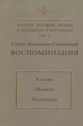 Русская духовная музыка в документах и материалах. Т. IV. С.В. Смоленский. Воспоминания — 2498831 — 1