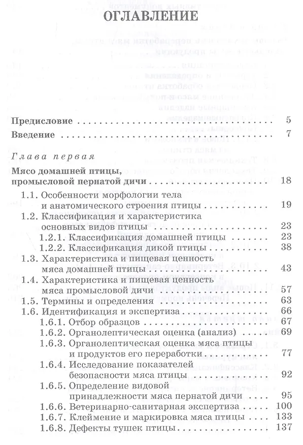 Книга Товароведение и экспертиза мяса птицы, яиц и продуктов их переработки. Качество и безопасность: Уч.п () — 2