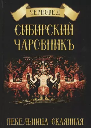 Сибирский Чаровникъ. Пекельница окоянная — 2701675 — 1