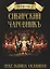 Сибирский Чаровникъ. Пекельница окоянная — 2701675 — 1
