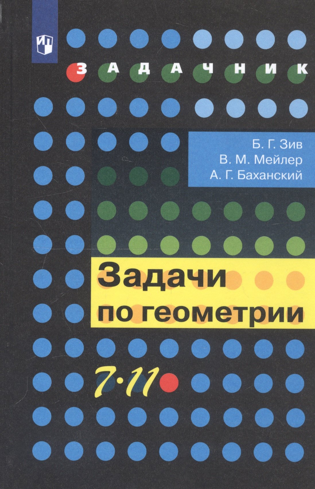 

Задачи по геометрии. 7-11 класс. Учебное пособие для общеобразовательных организаций