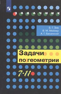 Задачи по геометрии. 7-11 класс. Учебное пособие для общеобразовательных организаций