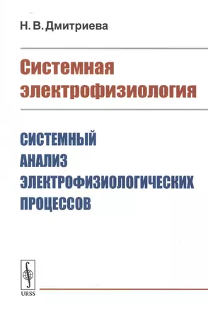 Системная электрофизиология: Системный анализ электрофизиологических процессов — 2829458 — 1