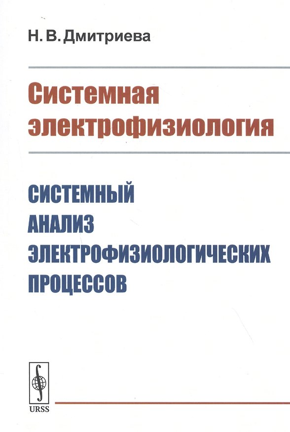 Книга Системная электрофизиология: Системный анализ электрофизиологических процессов (Нина Дмитриева) — 1