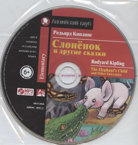 Книга Слонёнок и другие сказки/The Elephant`s Child and Other Fairy tales. Домашнее чтение с заданиями по ФГОС (+ MP3). Английский клуб (Редьярд Киплинг) — 3