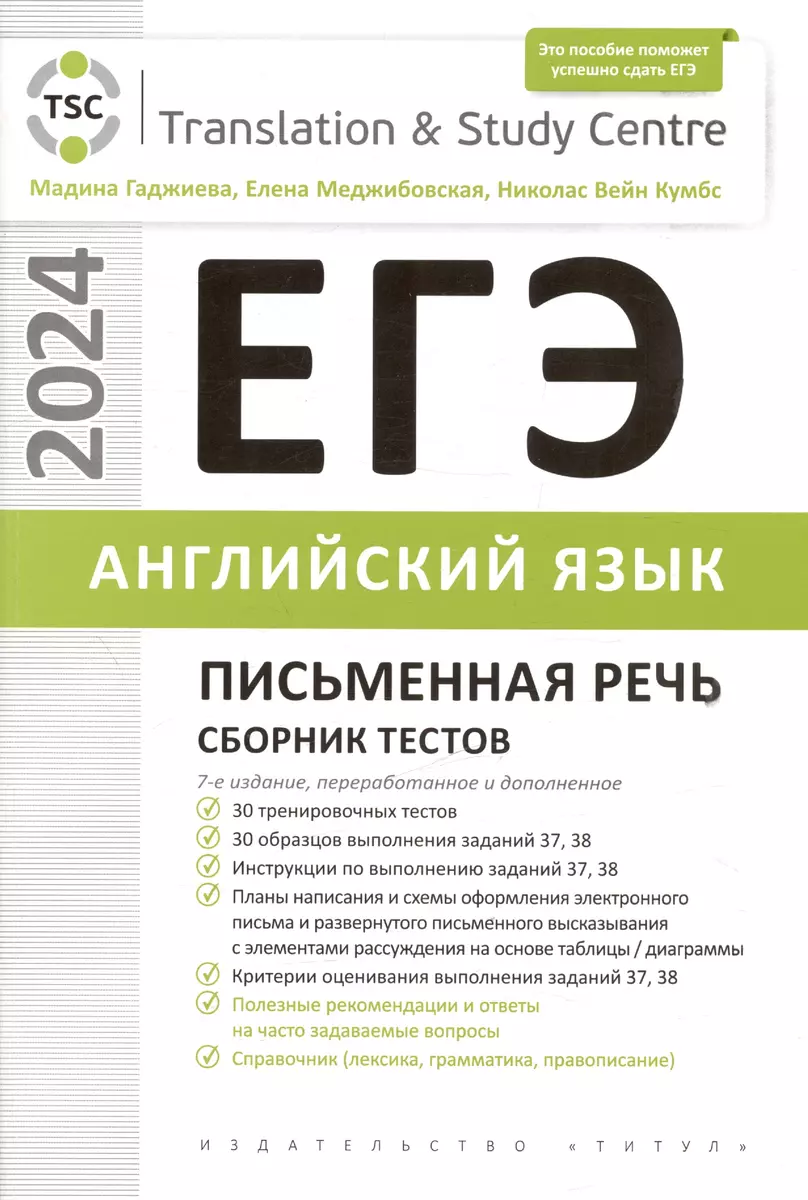 ЕГЭ 2024. Английский язык. Письменная речь. Сборник тестов. Учебное пособие  (Мадина Гаджиева) - купить книгу с доставкой в интернет-магазине  «Читай-город». ISBN: 978-5-00163-345-7