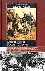 Книга Курс истории России ХIХ века (Александр Корнилов) — 1