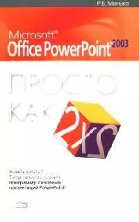 Microsoft Office Power Point 2003 — 2057399 — 1