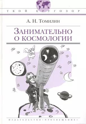 Занимательно о космологии: (для ст. шк. возраста) / (Твой кругозор). Томилин А. (Абрис Д) — 2236123 — 1