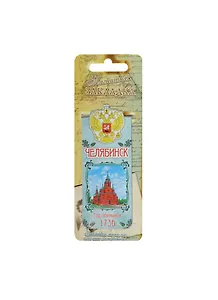 ГС Закладка магнитная Челябинск (8х3) (1048501)