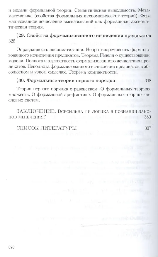 Книга Математическая логика: Учебное пособие (Владимир Игошин) — 7