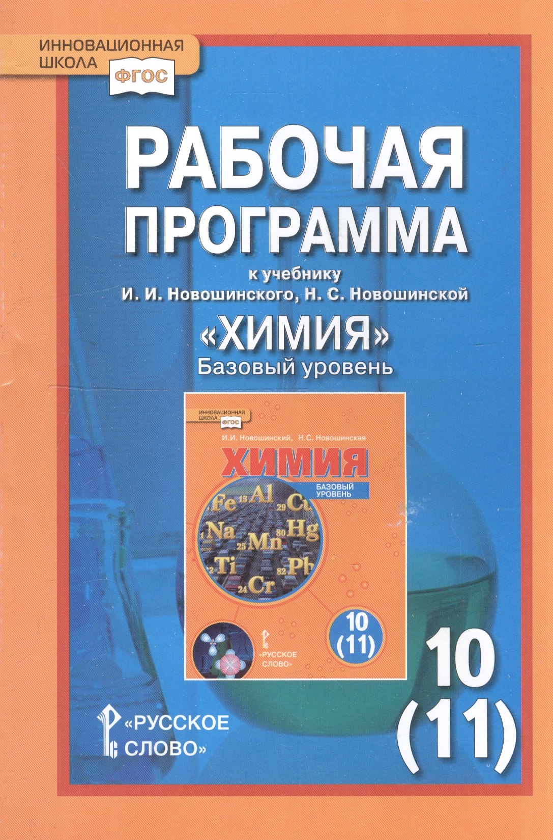 

Химия. 10 (11) класс. Базовый уровень. Рабочая программа к учебнику И.И. Новошинского, Н.С. Новошинской