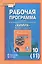 Химия. 10 (11) класс. Базовый уровень. Рабочая программа к учебнику И.И. Новошинского, Н.С. Новошинской — 2742352 — 1