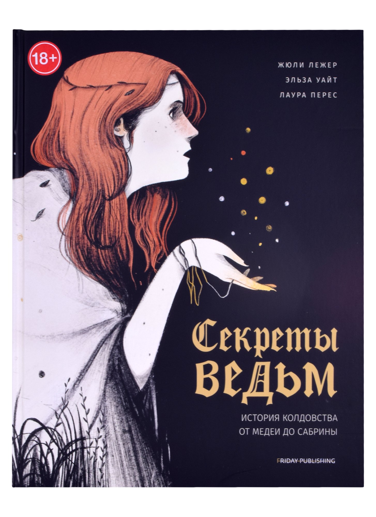 

Friday books. Секреты ведьм. История колдовства от Медеи до Сабрины