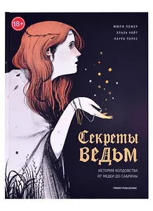Friday books. Секреты ведьм. История колдовства от Медеи до Сабрины