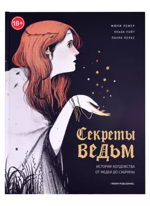 Friday books. Секреты ведьм. История колдовства от Медеи до Сабрины — 2885918 — 1