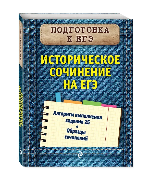 Книга Историческое сочинение на ЕГЭ (Ольга Кишенкова) — 4