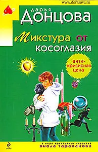 Микстура от косоглазия: роман