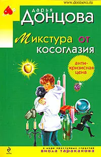 Микстура от косоглазия: роман — 2243648 — 1