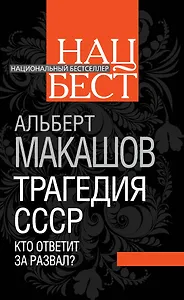 Трагедия СССР. Кто ответит за развал?