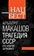 Трагедия СССР. Кто ответит за развал? — 2313981 — 1