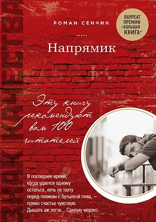 Книга Напрямик (Роман Сенчин)