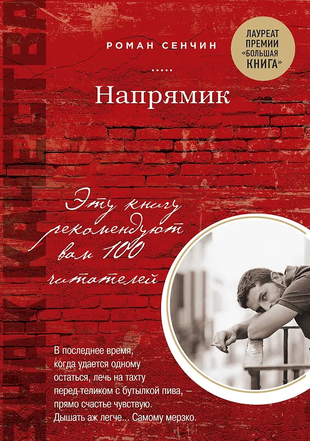 Книга Напрямик (Роман Сенчин) — 1