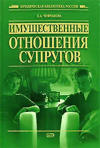 Имущественные отношения супругов