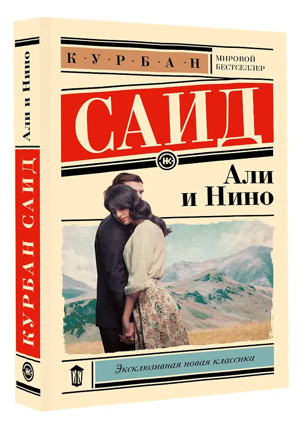 Книга Али и Нино (Курбан Саид) — 4