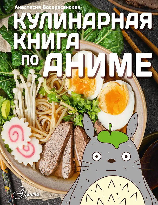 Книга Кулинарная книга в стиле аниме (Анастасия Воскресенская) — 1