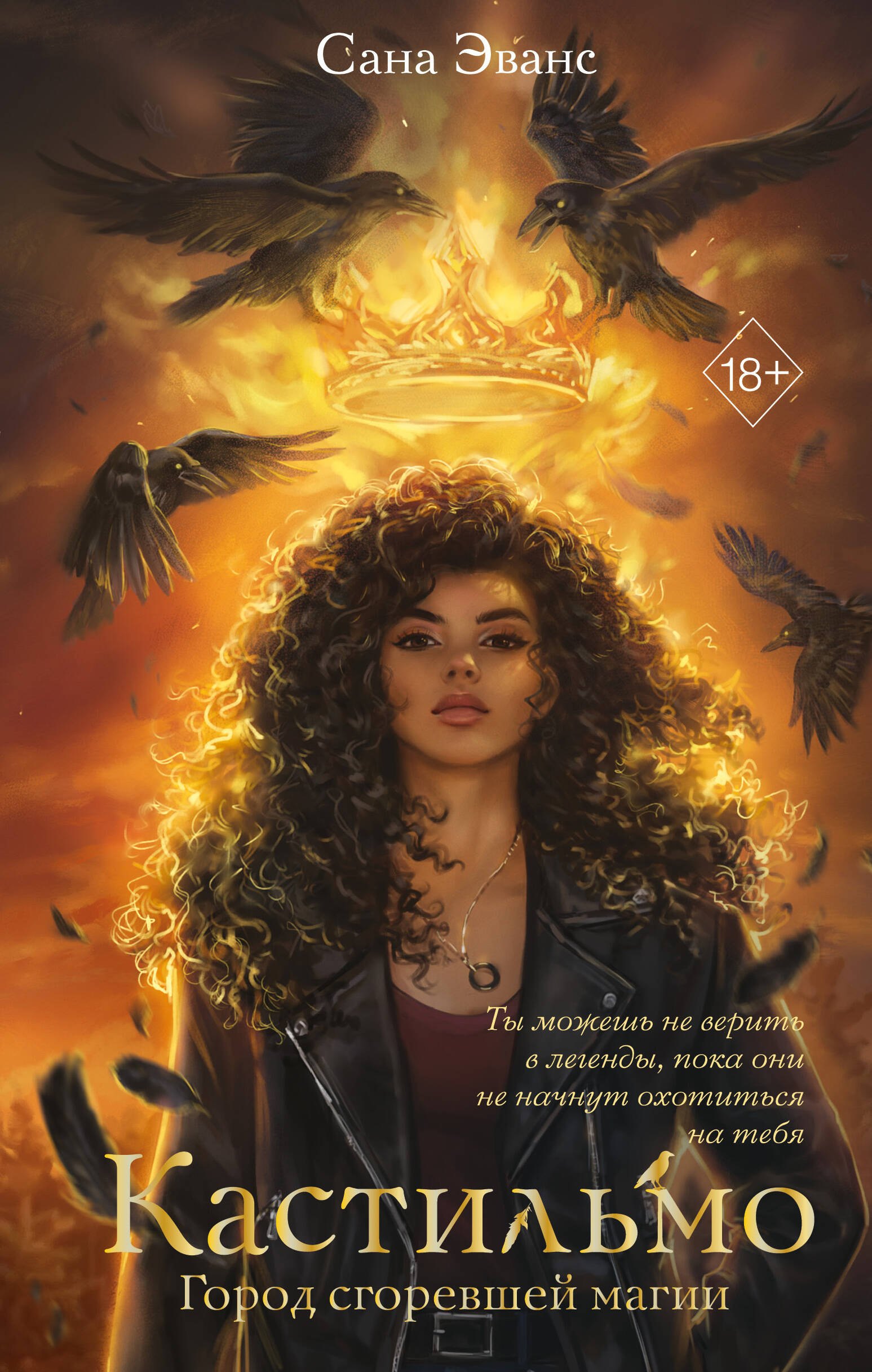 

Кастильмо. Город сгоревшей магии (#1)