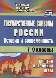 Государственные символы России. История и современность. Занятия, праздники, игры. 7-9 классы. ФГОС. 2-е издание, исправленное