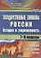 Государственные символы России. История и современность. Занятия, праздники, игры. 7-9 классы. ФГОС. 2-е издание, исправленное — 2639676 — 1
