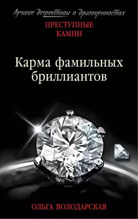 Карма фамильных бриллиантов — 2655241 — 1