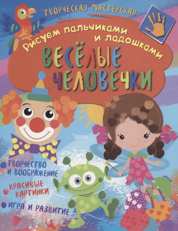 Книга Рисуем пальчиками и ладошками. Веселые человечки () — 1