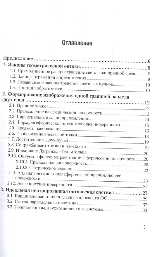 Книга Основы оптики. Теория изображения. Учебное пособие для бакалавриата и специалитета (Игорь Суханов) — 2