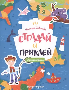 Разные страны: книжка с наклейками