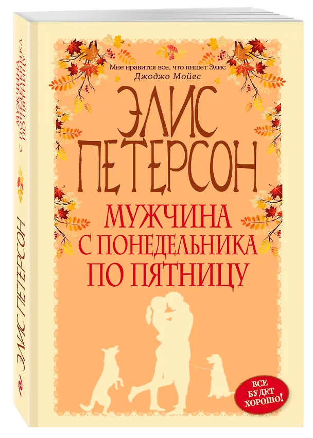Книга Мужчина с понедельника по пятницу (Элис Петерсон) — 4