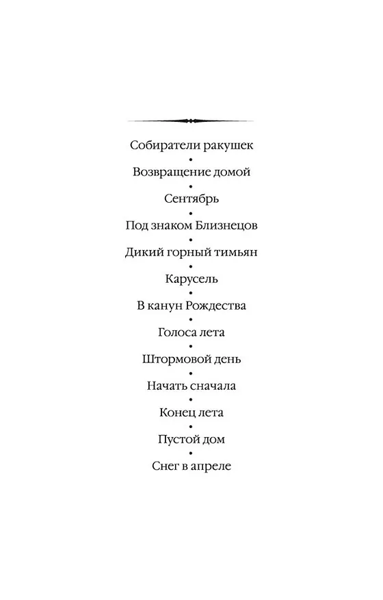 Книга Начать сначала (Розамунда Пилчер) — 5