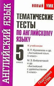 Тематические тесты по английскому языку: к учебникам В.П. Кузовлева и др. "Английский язык. 5 класс" , М.З. Биболетовой и др. "Английский с удовольствием. 5 класс": 5-й кл. / (мягк) (Новый учебно-методический комплект). Терентьева О. (АСТ)