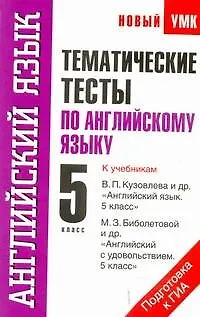 Книга Тематические тесты по английскому языку: к учебникам В.П. Кузовлева и др. "Английский язык. 5 класс" , М.З. Биболетовой и др. "Английский с удовольствием. 5 класс": 5-й кл. / (мягк) (Новый учебно-методический комплект). Терентьева О. (АСТ) (Ольга Терентьева)