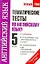 Тематические тесты по английскому языку: к учебникам В.П. Кузовлева и др. "Английский язык. 5 класс" , М.З. Биболетовой и др. "Английский с удовольствием. 5 класс": 5-й кл. / (мягк) (Новый учебно-методический комплект). Терентьева О. (АСТ) — 2239747 — 1