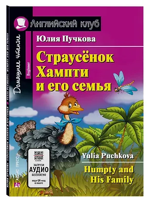 Книга Страусёнок Хампти и его семья/Humpty and His Family. Домашнее чтение с заданиями по ФГОС. Английский клуб (Юлия Пучкова)